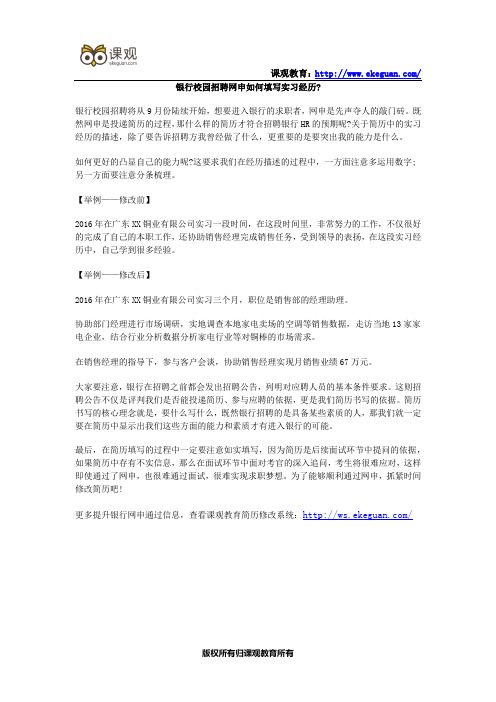 银行校园招聘网申如何填写实习经历