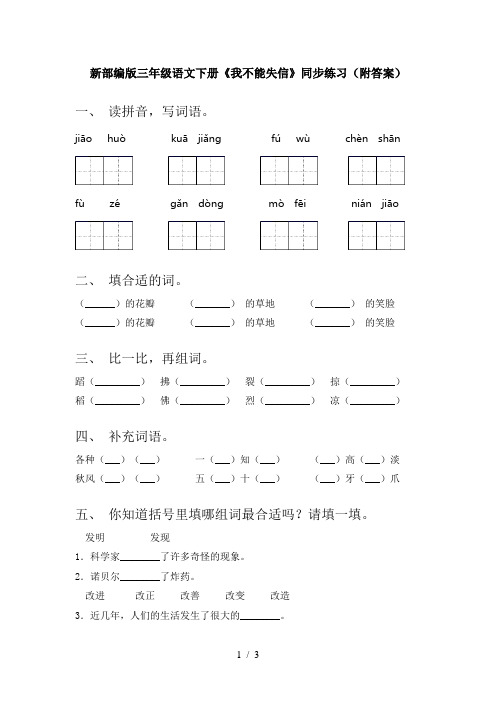 新部编版三年级语文下册《我不能失信》同步练习(附答案)
