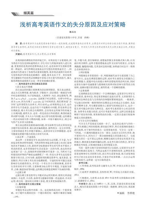 浅析高考英语作文的失分原因及应对策略