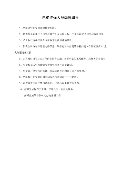 电梯维保人员岗位职责