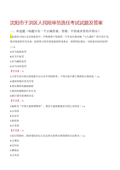 沈阳市于洪区人民陪审员选任考试试题及答案