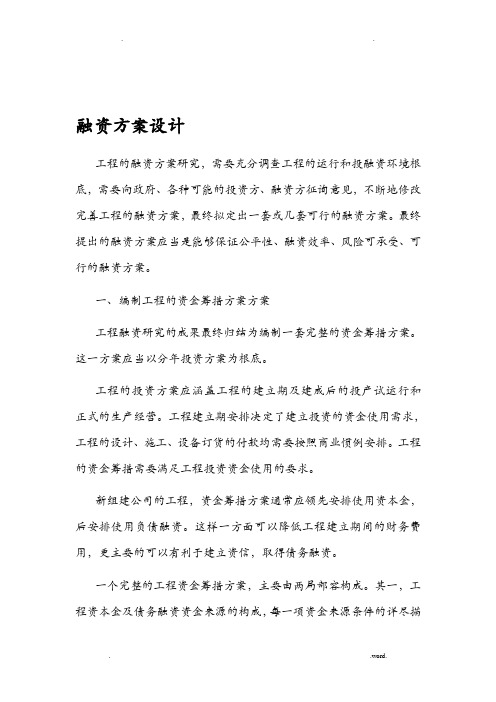 项目融资方案