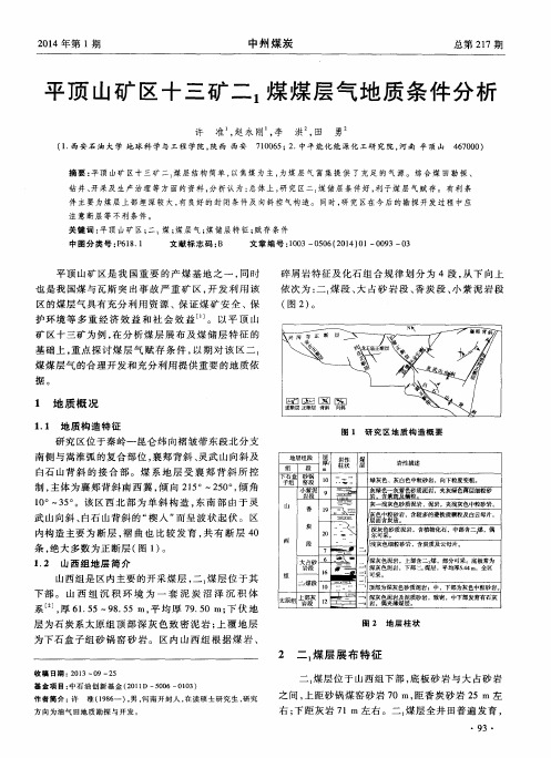 平顶山矿区十三矿二1煤煤层气地质条件分析