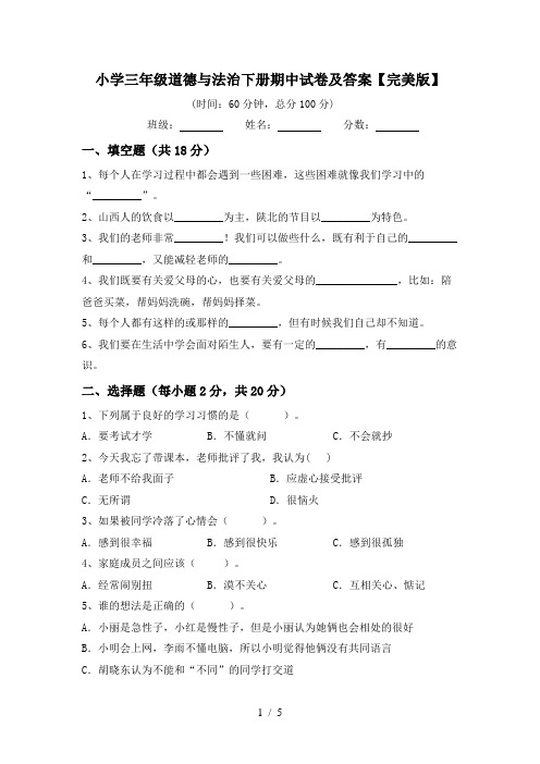 小学三年级道德与法治下册期中试卷及答案【完美版】
