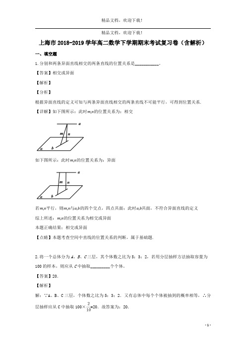 上海市2018_2019学年高二数学下学期期末考试复习卷(含解析)