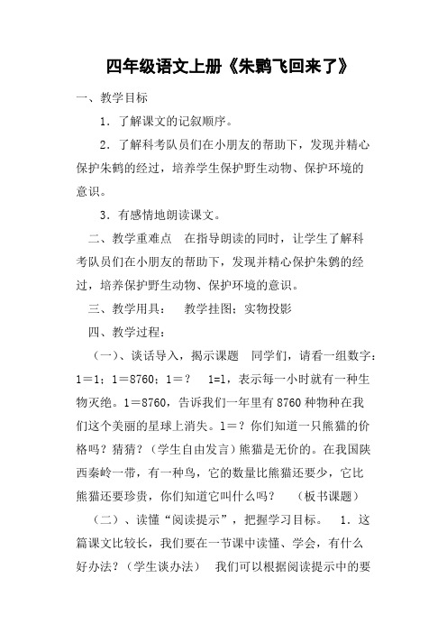四年级语文上册《朱鹮飞回来了》教案