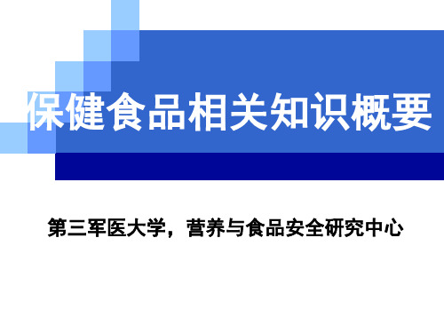 保健食品相关知识概要ppt(107张)