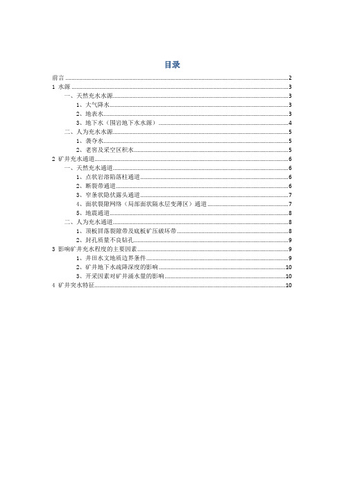 矿井水充水条件分析