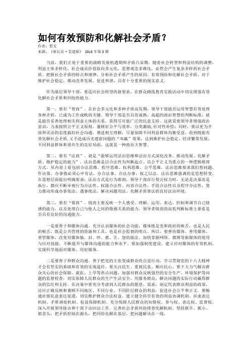如何有效预防和化解社会矛盾？