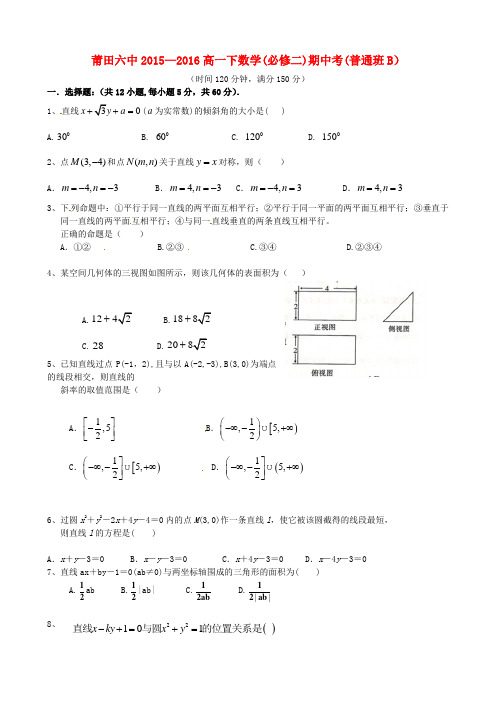 福建省莆田第六中学2015-2016学年高一数学下学期期中试题(B卷,无答案)