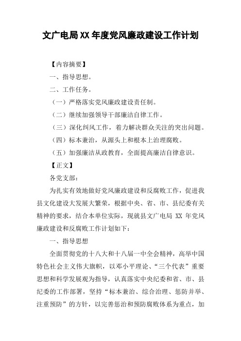 文广电局XX年度党风廉政建设工作计划