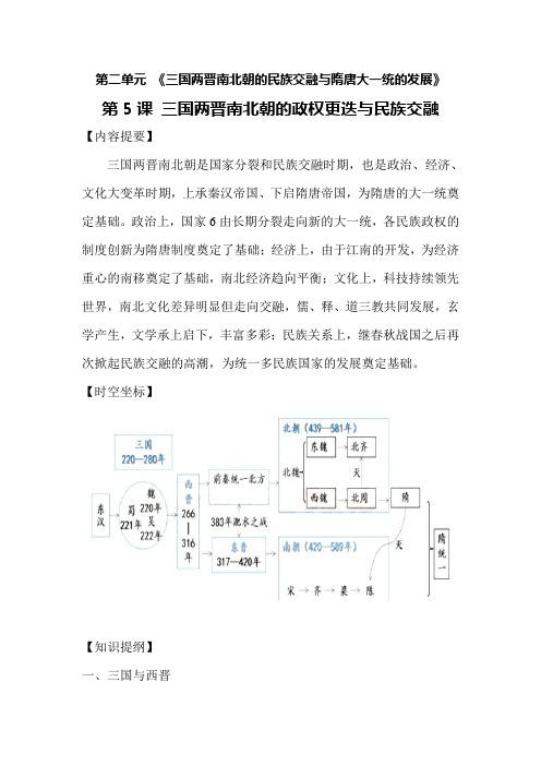 高中历史统编版(必修)中外历史纲要(上)第5课 三国两晋南北朝的政权更迭与民族交融 知识点总结