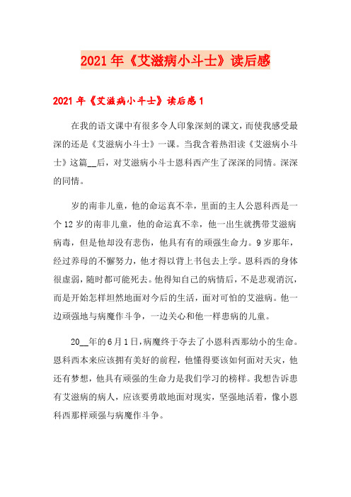 2021年《艾滋病小斗士》读后感