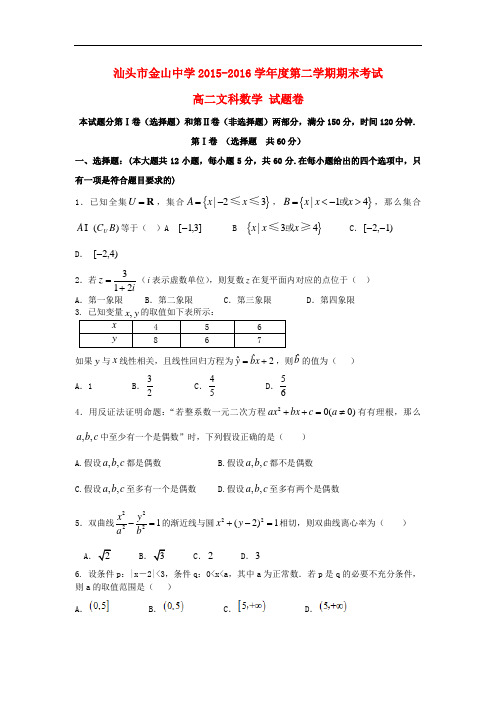 广东省汕头市金山中学高二数学下学期期末考试试题 文