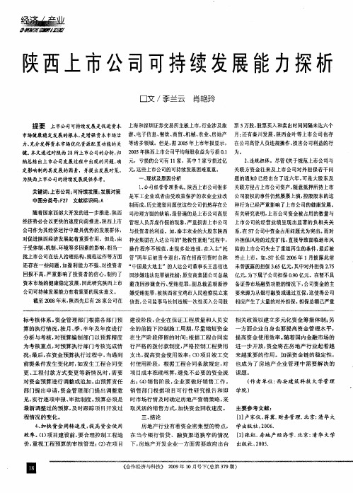 陕西上市公司可持续发展能力探析