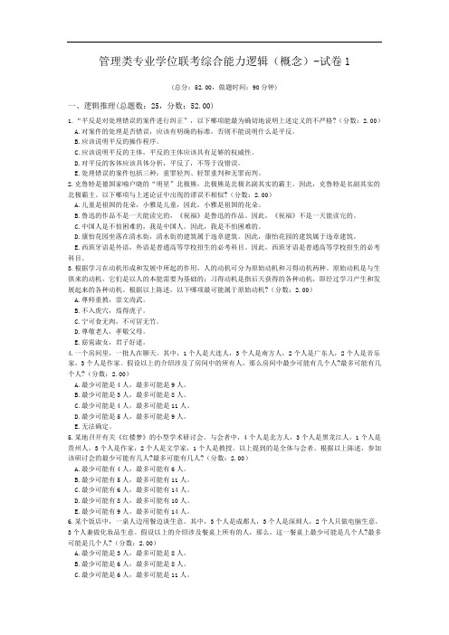 管理类专业学位联考综合能力逻辑(概念)-试卷1.doc