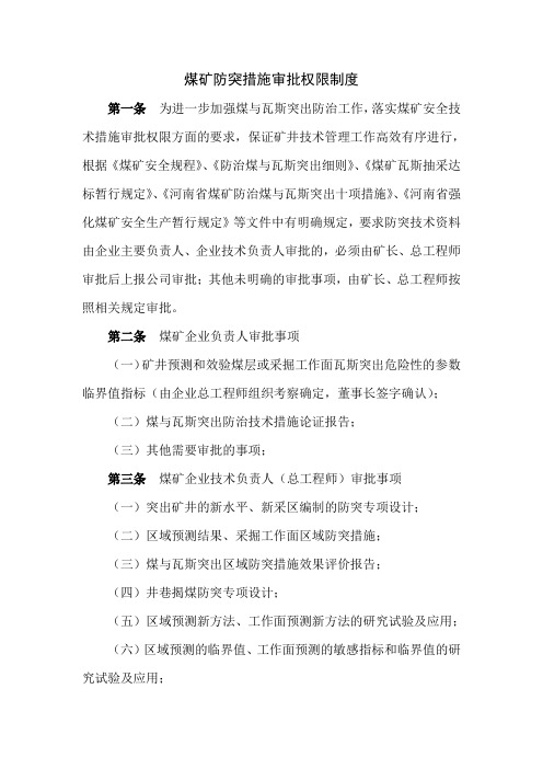 煤矿防突措施审批权限制度