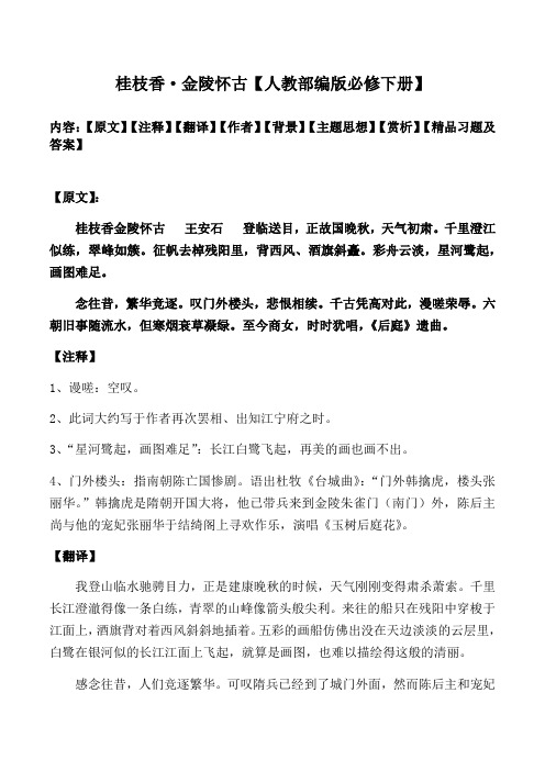 桂枝香金陵怀古赏析及同步习题及答案【人教部编版必修下册2020】