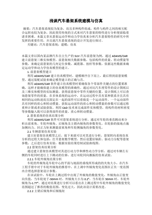 浅谈汽车悬架系统建模与仿真