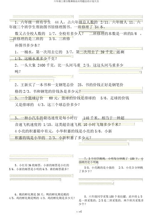六年级上册分数乘除法应用题总结计划大全
