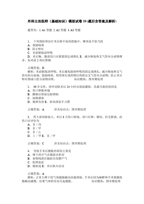 外科主治医师(基础知识)模拟试卷10(题后含答案及解析)