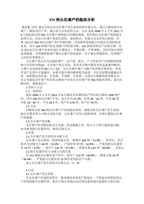 354例头位难产的临床分析