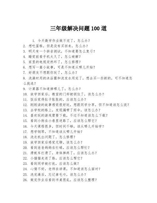 三年级解决问题100道