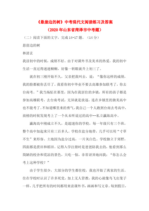 《悬崖边的树》中考现代文阅读练习及答案(2020年山东省菏泽市中考题)