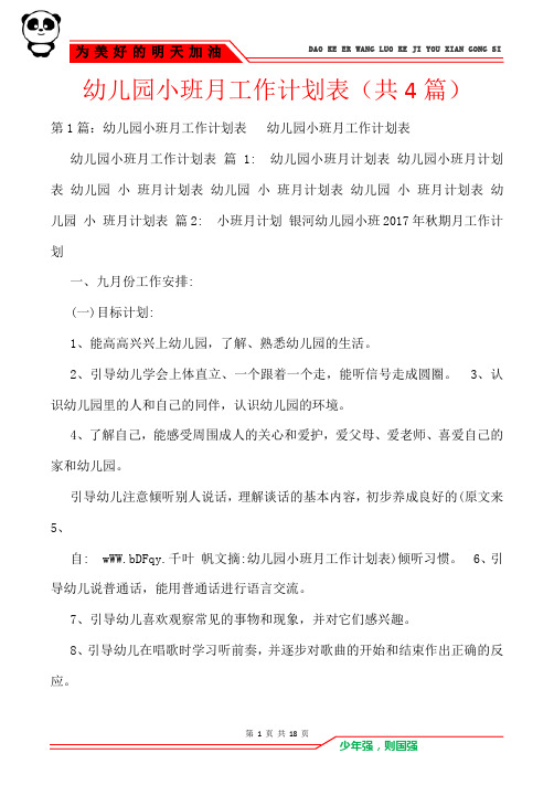 幼儿园小班月工作计划表(共4篇)