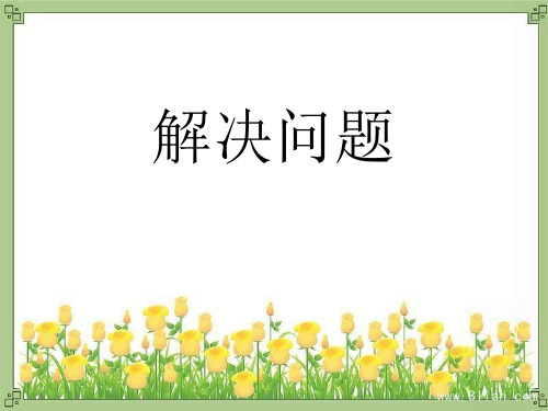 人教版一年级下册数学解决问题