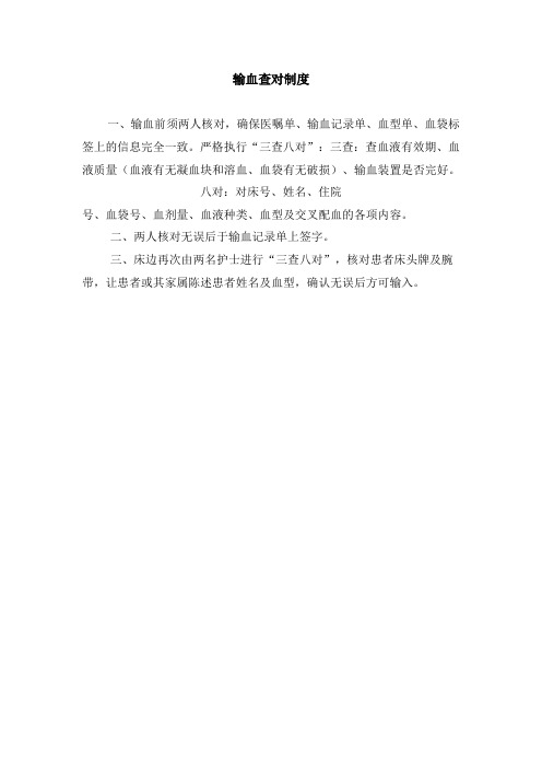 输血查对制度