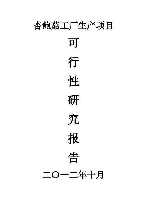 杏鲍菇工厂化生产可行性研究报告11