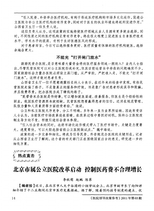 北京市属公立医院改革启动控制医药费不合理增长