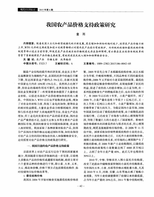 我国农产品价格支持政策研究