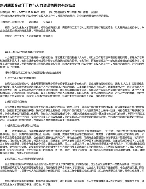 新时期国企政工工作与人力资源管理的有效结合