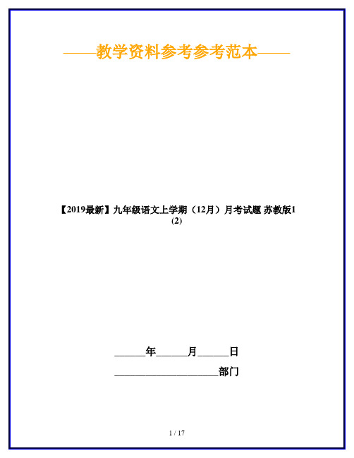 【2019最新】九年级语文上学期(12月)月考试题 苏教版1 (2)