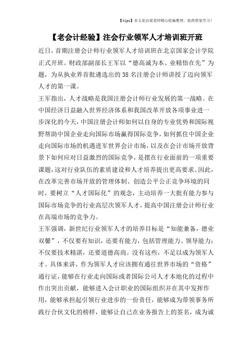 【老会计经验】注会行业领军人才培训班开班