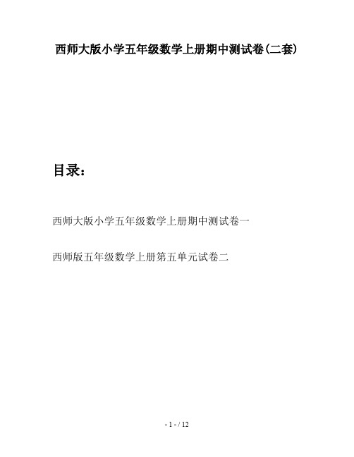 西师大版小学五年级数学上册期中测试卷(二套)