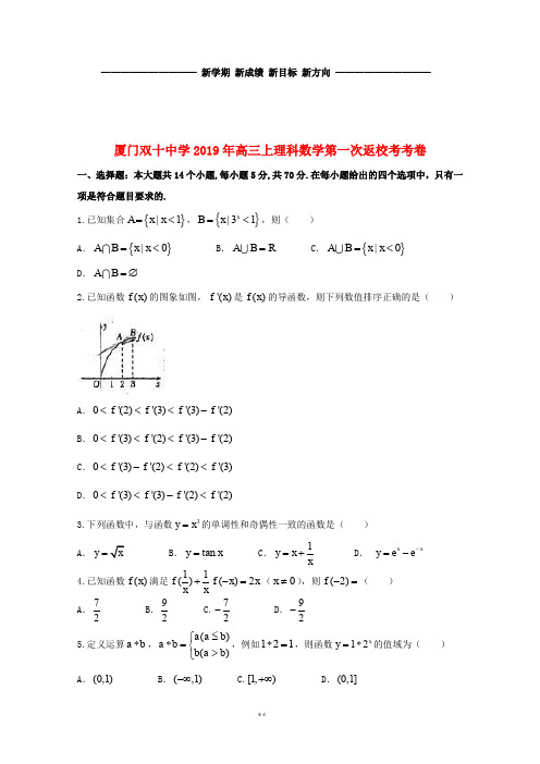 高三数学暑假第一次返校考试试题 理