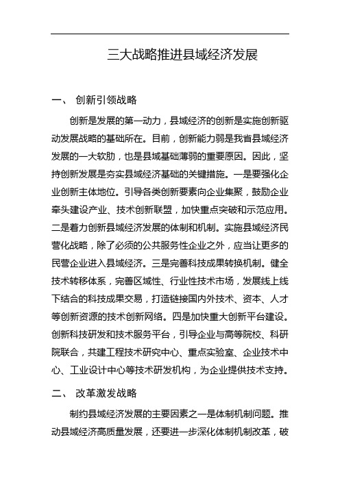 三大战略推进县域经济发展