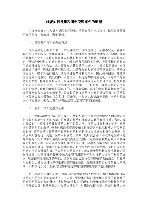 浅谈如何搜集和固定受贿案件的证据