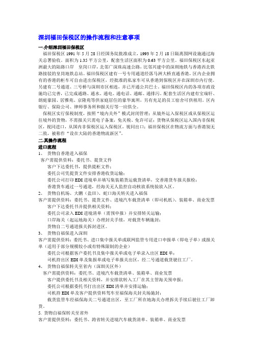 深圳保税区的操作流程和注意事项