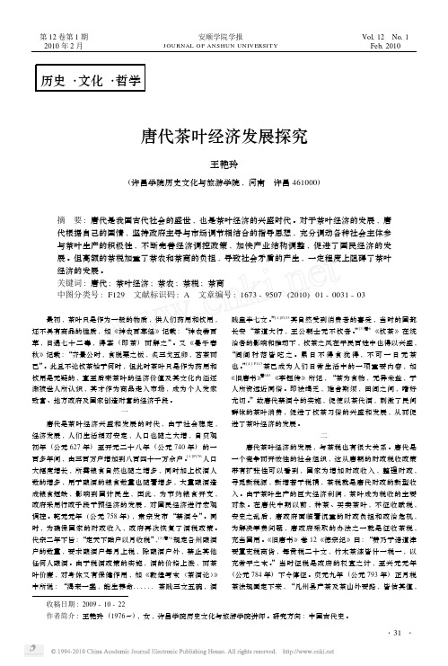 唐代茶叶经济发展探究