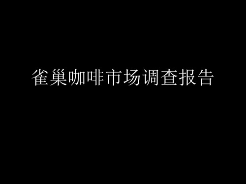 雀巢咖啡市场调查