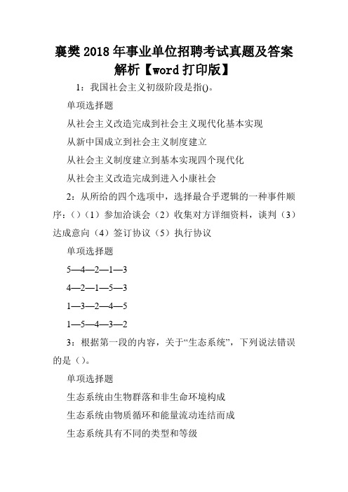 襄樊2018年事业单位招聘考试真题及答案解析【word打印版】 .doc