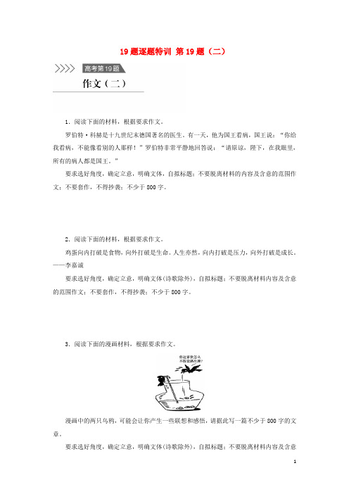 高考语文二轮复习 考前三个月 19题逐题特训 第19题(二)作文(一)