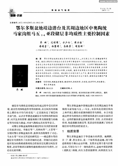 鄂尔多斯盆地靖边潜台及其周边地区中奥陶统马家沟组马五1-4亚段储层非均质性主要控制因素