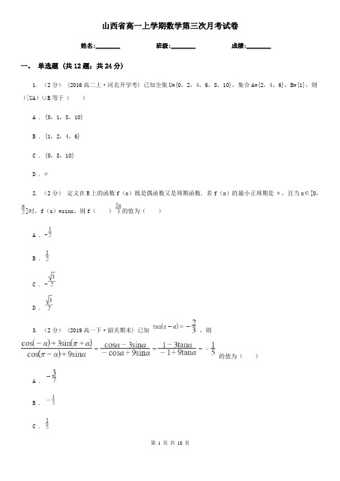 山西省高一上学期数学第三次月考试卷