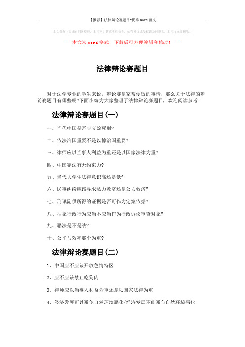 【推荐】法律辩论赛题目-优秀word范文 (3页)