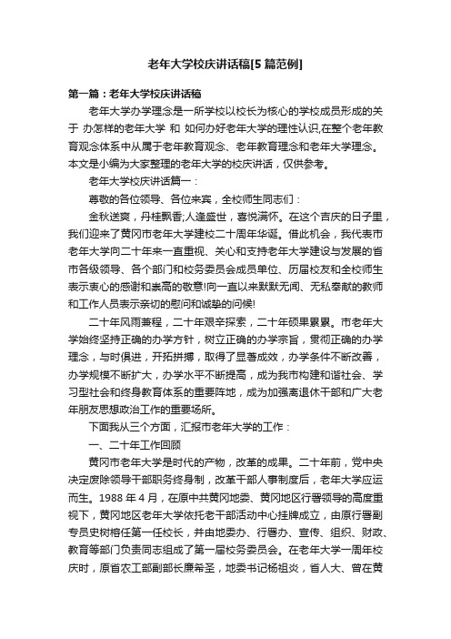 老年大学校庆讲话稿[5篇范例]